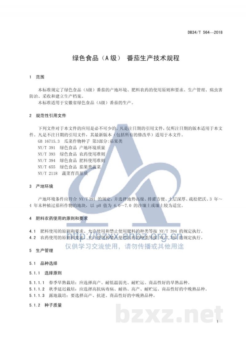 DB34/T 564-2018绿色食品（A级）番茄生产技术规程