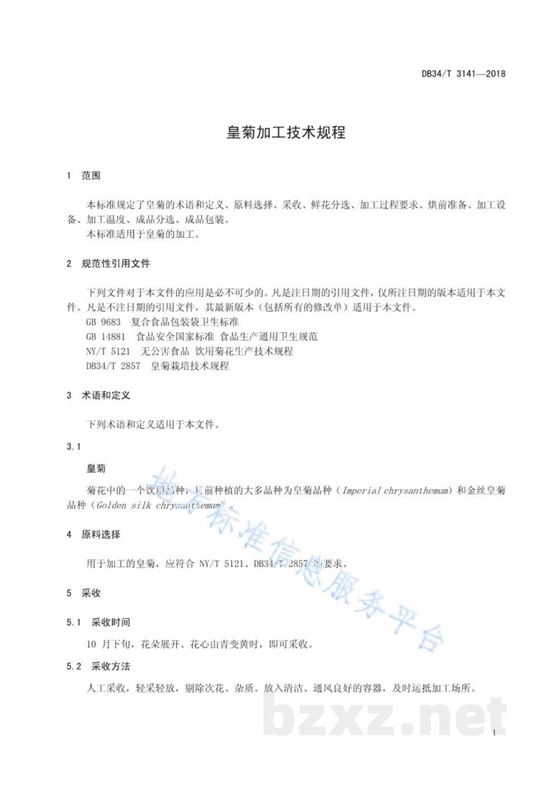 DB34/T 3141-2018皇菊加工技术规程