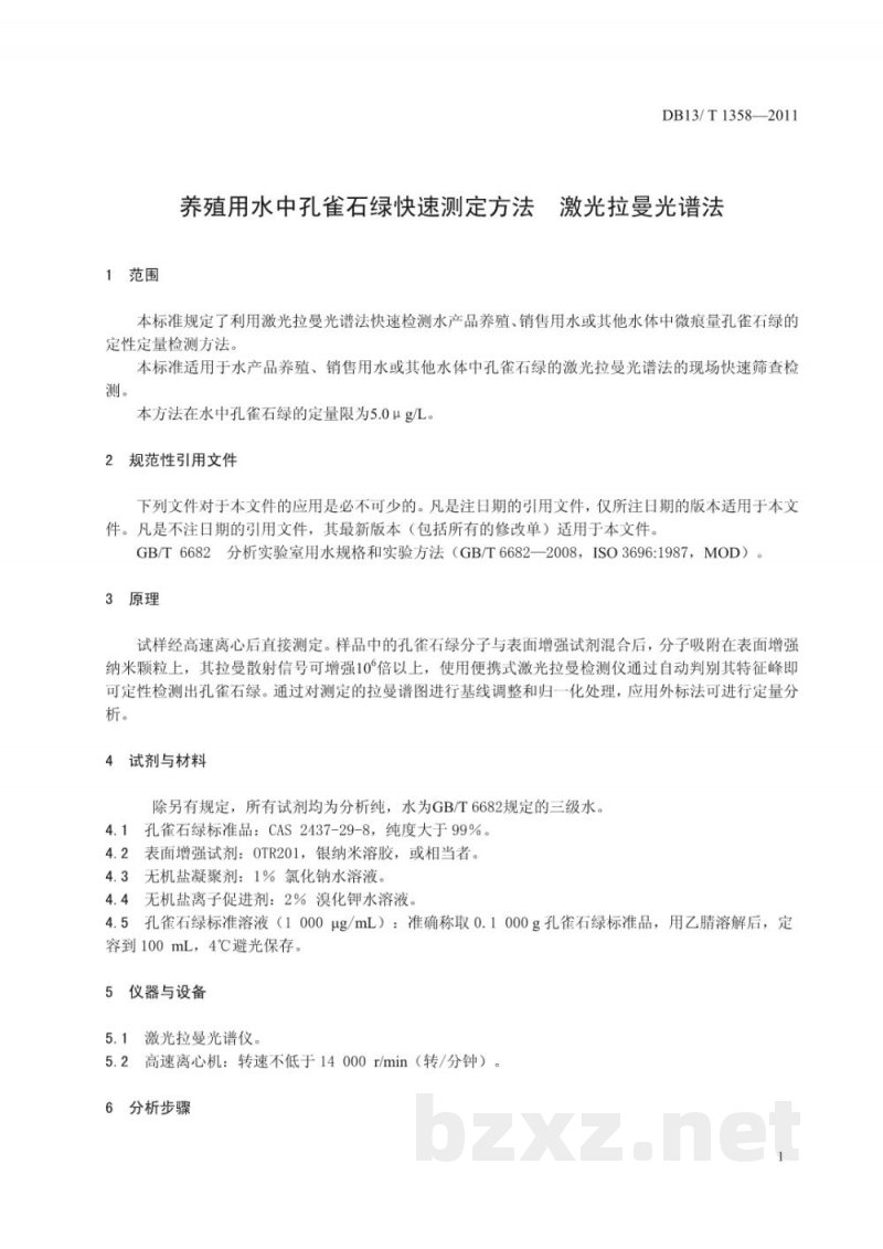 DB13/T 1358-2011养殖用水中孔雀石绿快速测定方法 激光拉曼光谱法