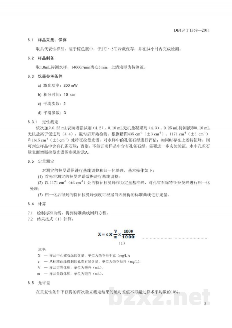 DB13/T 1358-2011养殖用水中孔雀石绿快速测定方法 激光拉曼光谱法