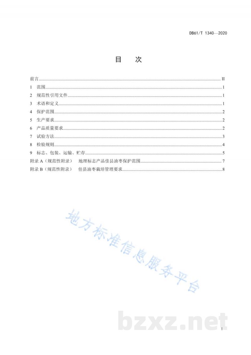 DB61/T 1340-2020地理标志产品 佳县油枣