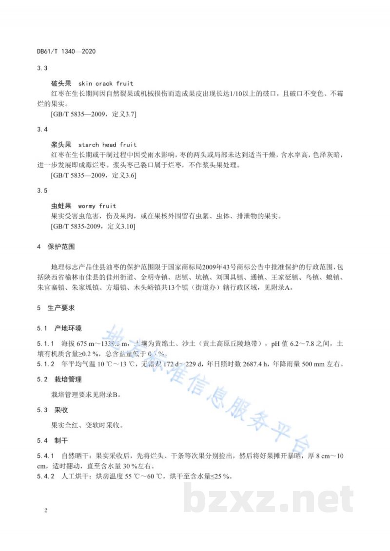 DB61/T 1340-2020地理标志产品 佳县油枣