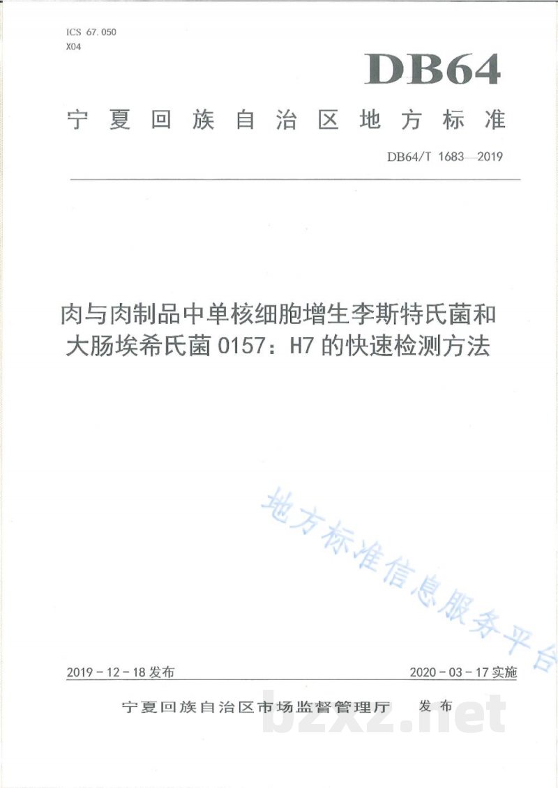 DB64/T 1683-2019肉与肉制品中单核细胞增生李斯特氏菌和大肠埃希氏菌0157：H7的快速检测方法