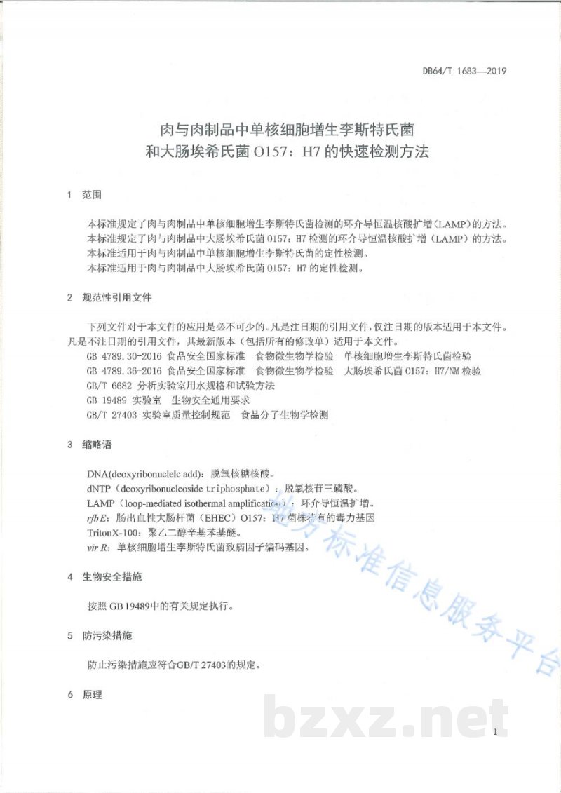DB64/T 1683-2019肉与肉制品中单核细胞增生李斯特氏菌和大肠埃希氏菌0157：H7的快速检测方法