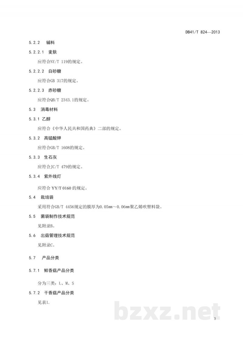 DB41/T 824-2013地理标志产品 西峡香菇