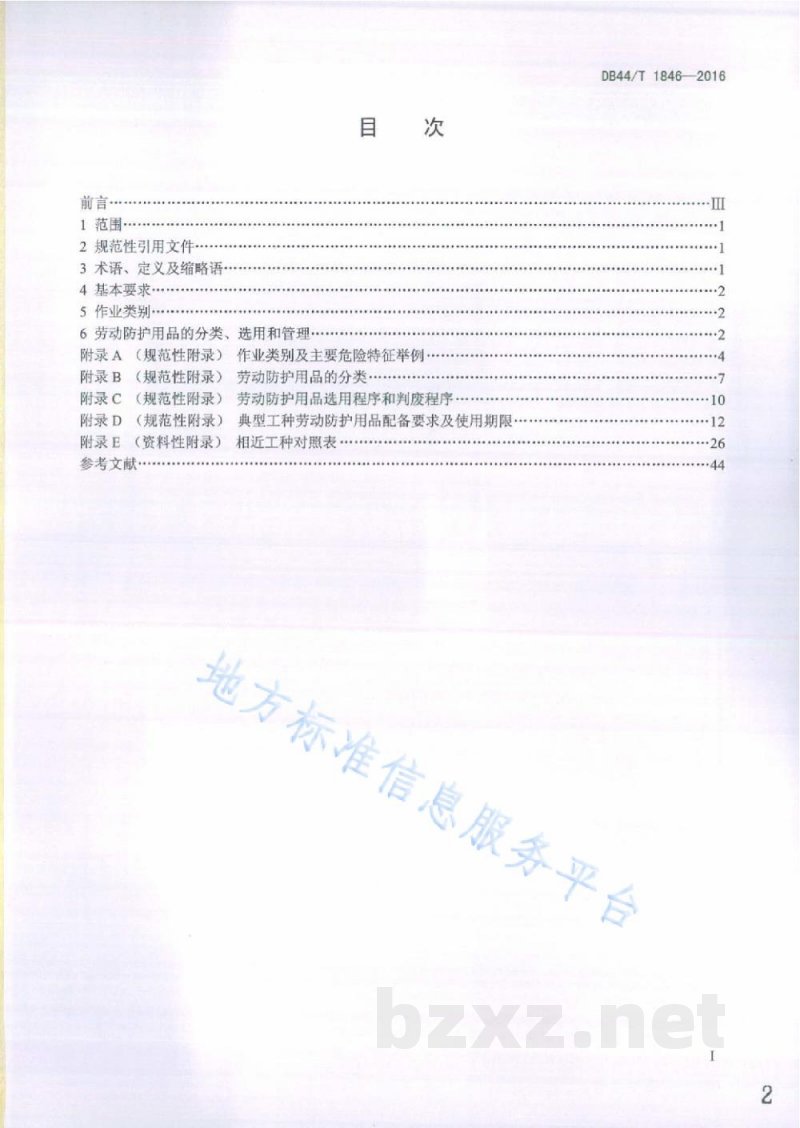 DB44/T 1846-2016用人单位劳动防护用品配备规范