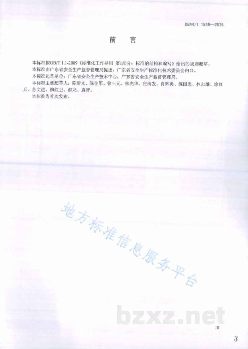 DB44/T 1846-2016用人单位劳动防护用品配备规范