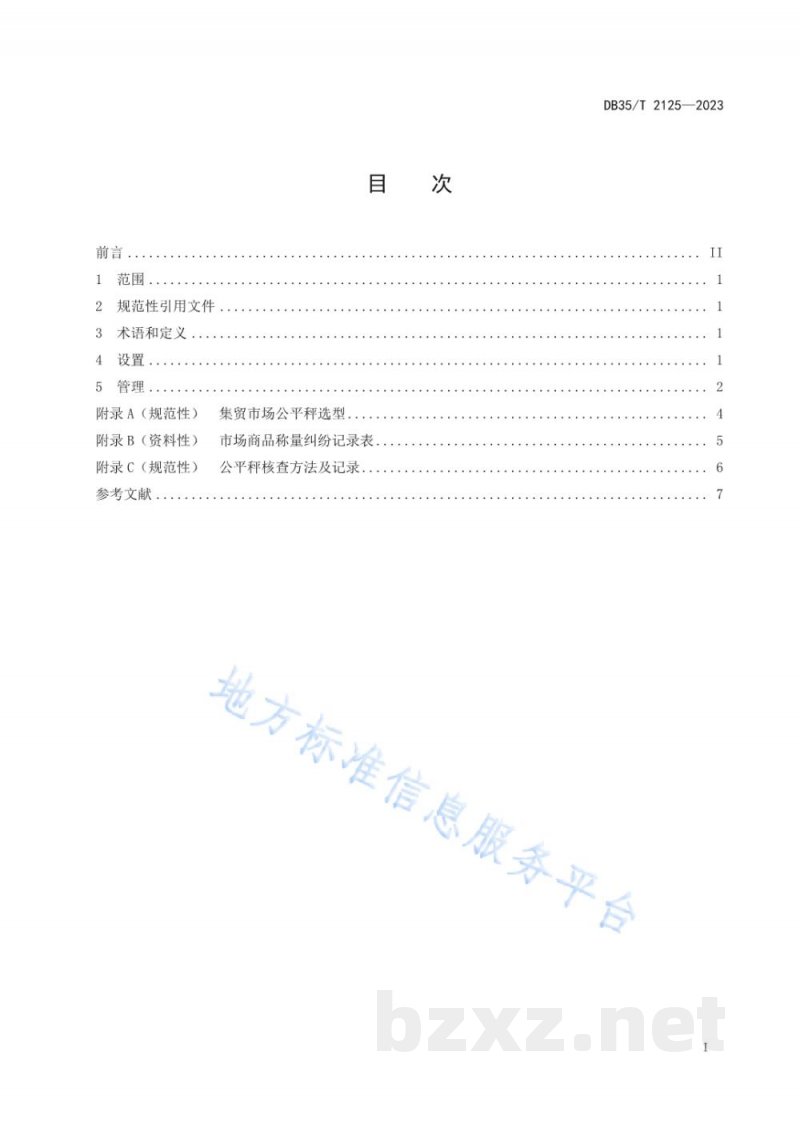 DB35/T 2125-2023集中式集贸市场公平秤设置与管理要求