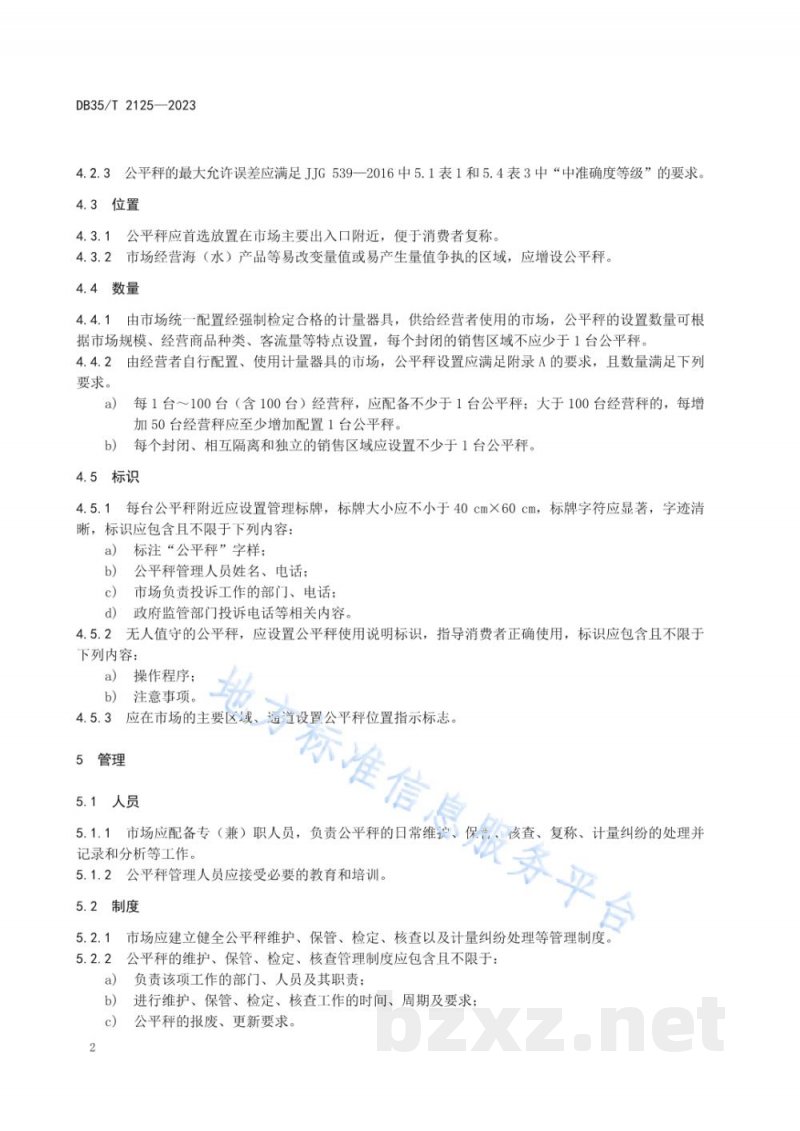 DB35/T 2125-2023集中式集贸市场公平秤设置与管理要求