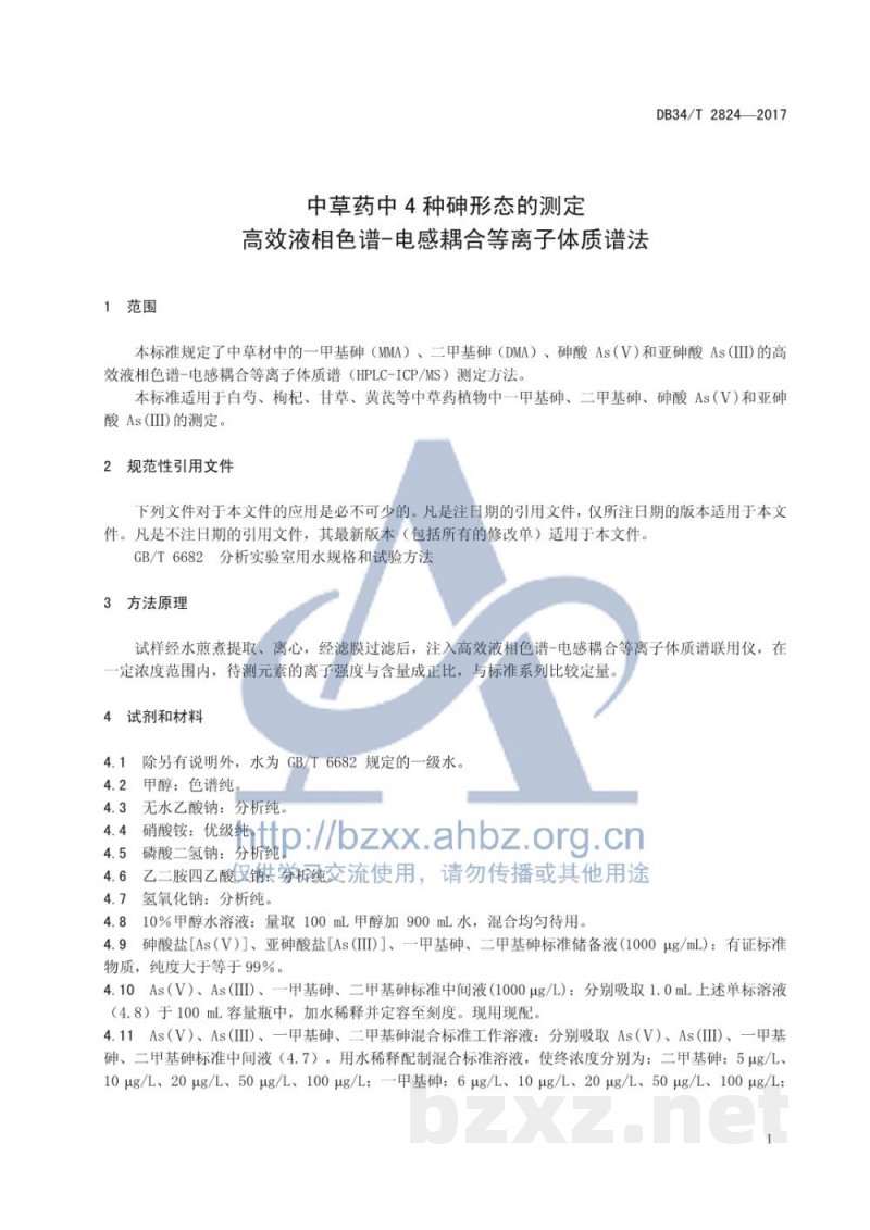 DB34/T 2824-2017中草药中4种砷形态的测定 高效液相色谱-电感耦合等离子体质谱法