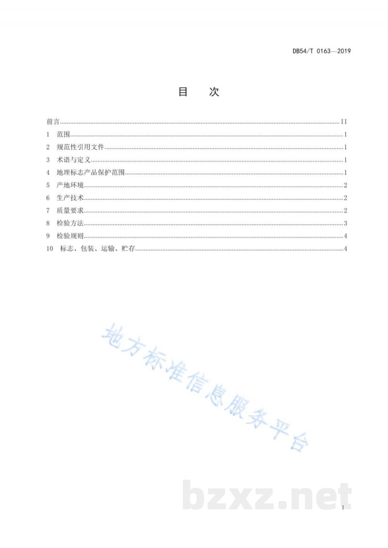 DB54/T 0163-2019地理标志产品 林芝核桃