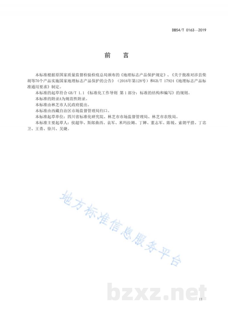 DB54/T 0163-2019地理标志产品 林芝核桃