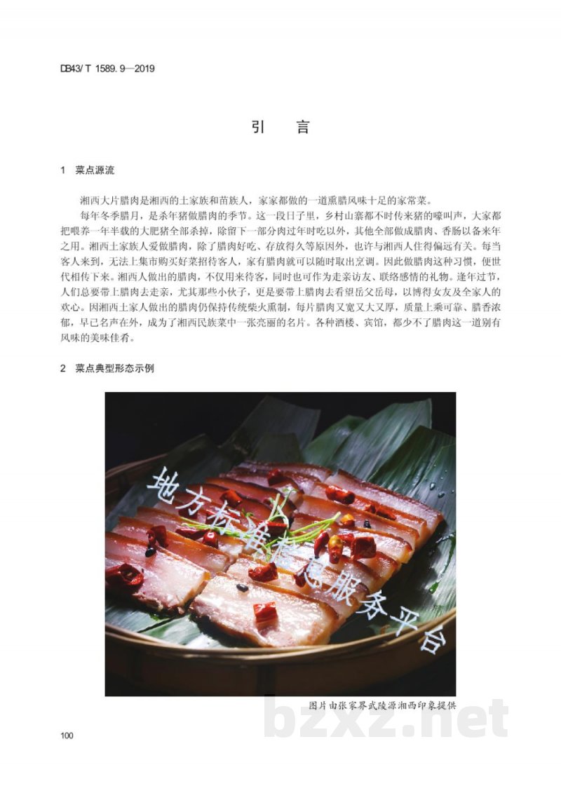 DB43/T 1589.9-2019湘西民族菜 第9部分：湘西大片腊肉