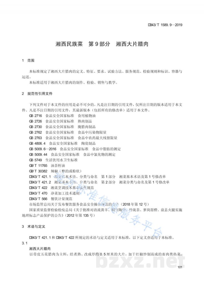 DB43/T 1589.9-2019湘西民族菜 第9部分：湘西大片腊肉