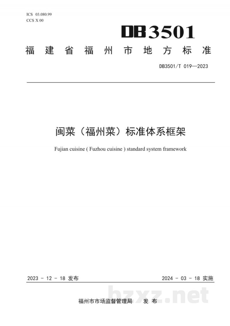 DB3501/T 019-2023闽菜（福州菜）标准体系框架