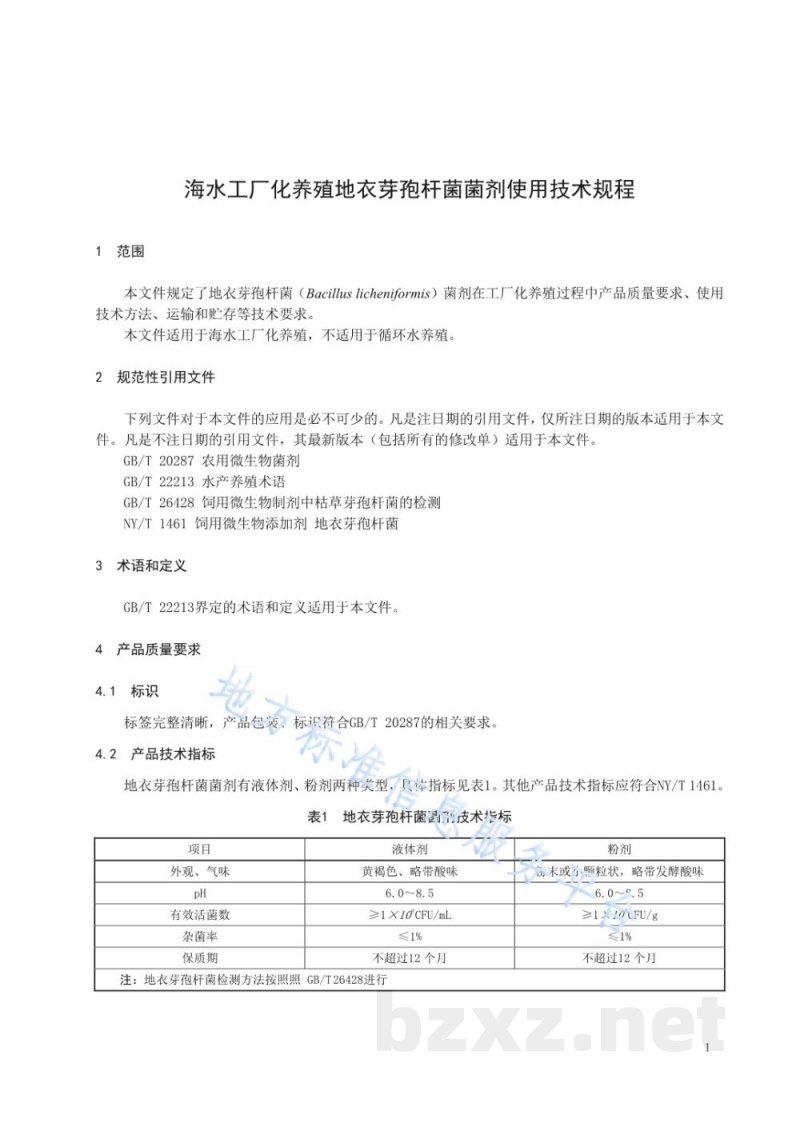 DB21/T 3369-2021海水工厂化养殖地衣芽孢杆菌菌剂使用技术规程