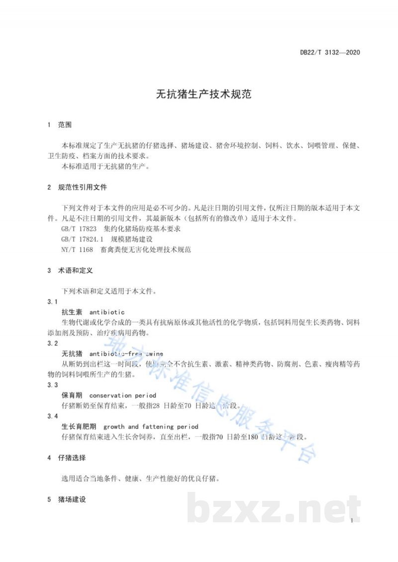 DB22/T 3132-2020无抗猪生产技术规范