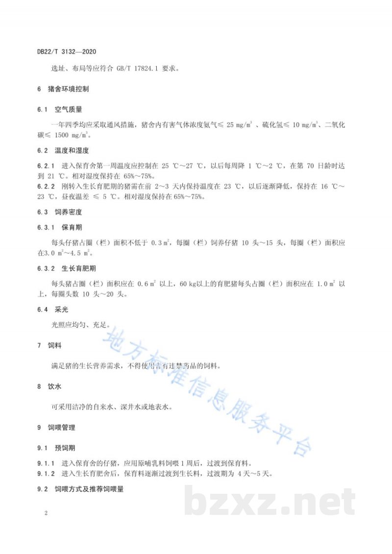 DB22/T 3132-2020无抗猪生产技术规范