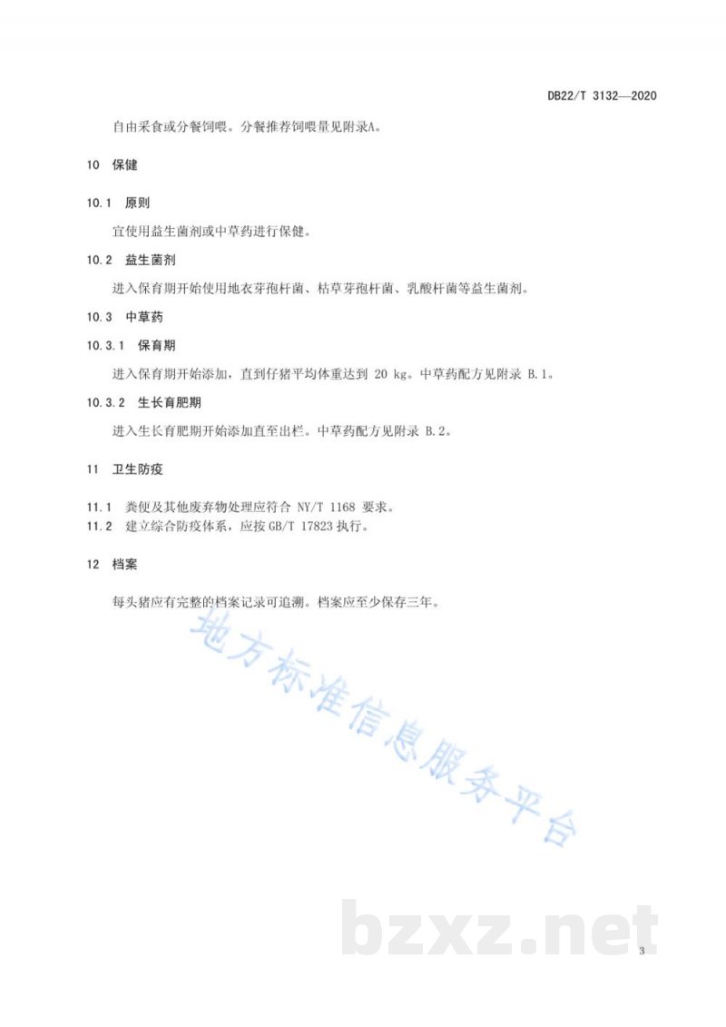 DB22/T 3132-2020无抗猪生产技术规范