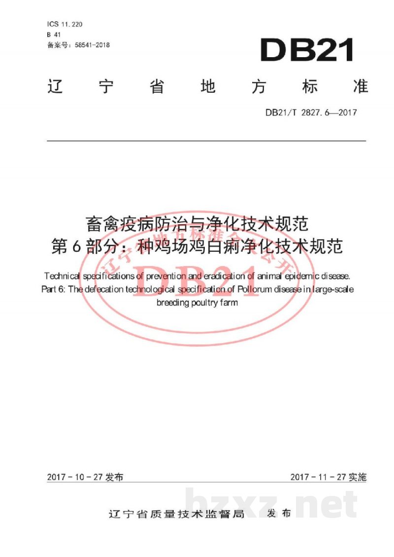 DB21/T 2827.6-2017畜禽疫病防治与净化技术规范 第6部分：种鸡场鸡白痢净化技术规范