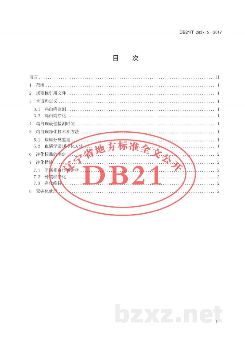 DB21/T 2827.6-2017畜禽疫病防治与净化技术规范 第6部分：种鸡场鸡白痢净化技术规范