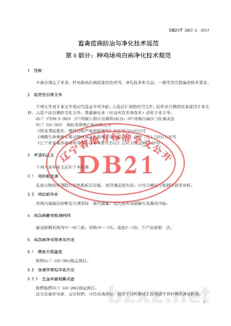 DB21/T 2827.6-2017畜禽疫病防治与净化技术规范 第6部分：种鸡场鸡白痢净化技术规范
