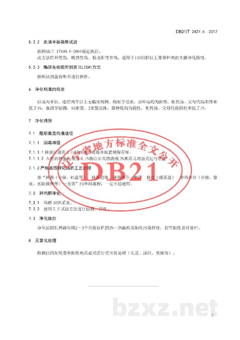 DB21/T 2827.6-2017畜禽疫病防治与净化技术规范 第6部分：种鸡场鸡白痢净化技术规范