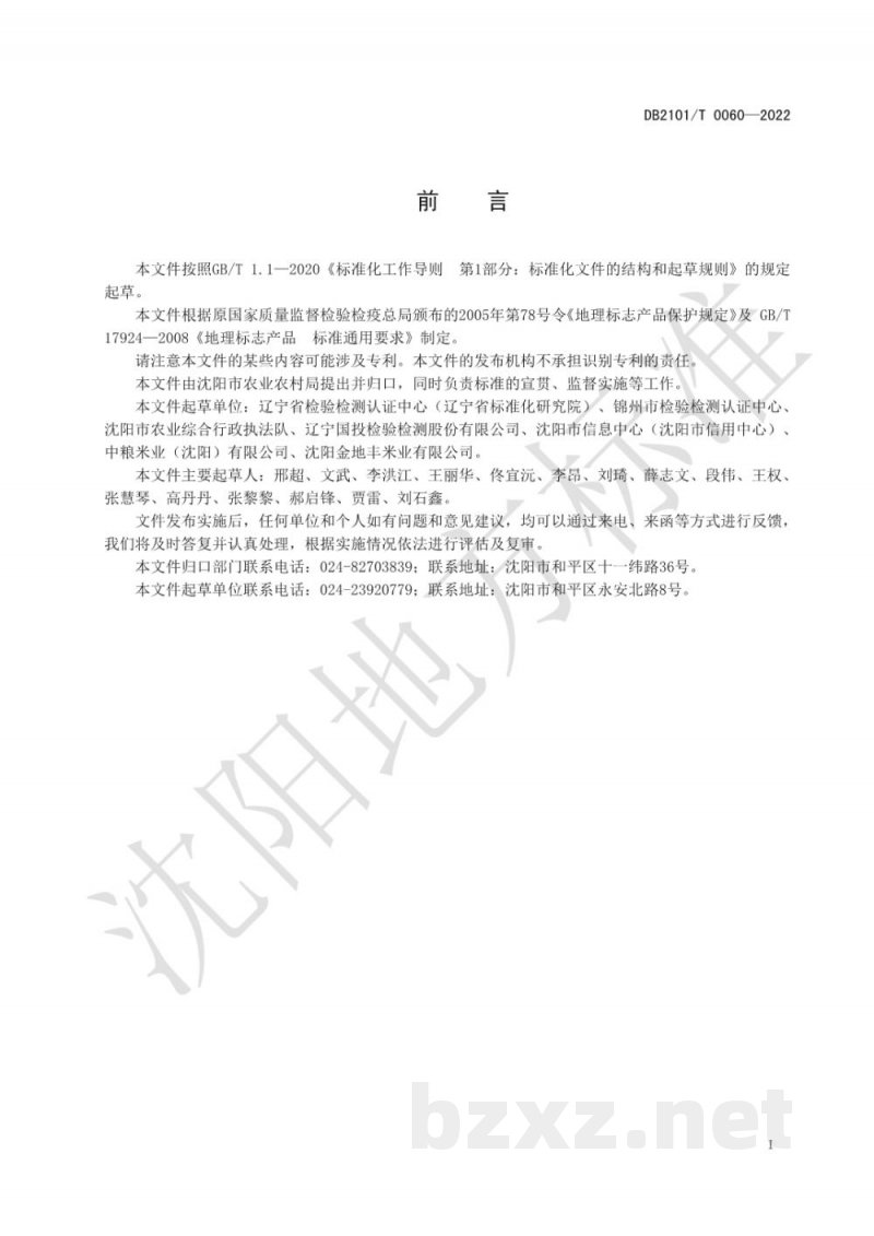 DB2101/T 0060-2022地理标志产品?苏家屯大米（红菱大米）