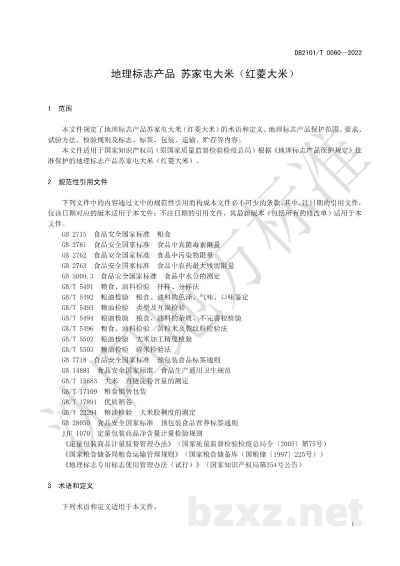 DB2101/T 0060-2022地理标志产品?苏家屯大米（红菱大米）