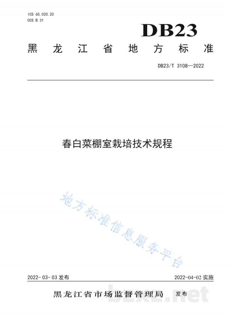DB23/T 3108-2022春白菜棚室栽培技术规程