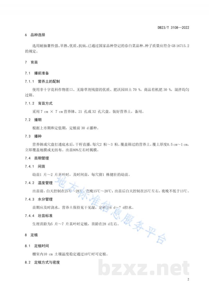 DB23/T 3108-2022春白菜棚室栽培技术规程