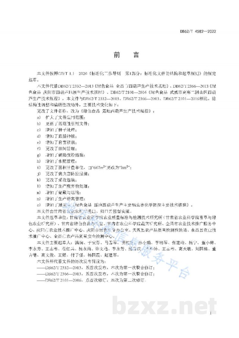 DB62/T 4582-2022绿色食品 露地西葫芦生产技术规程