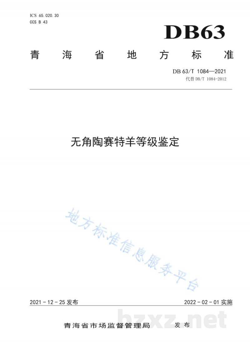 DB63/T 1084-2021无角陶赛特羊等级鉴定