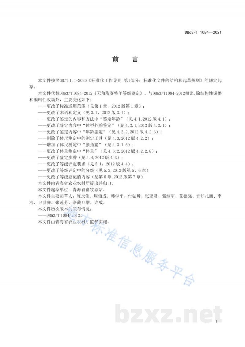 DB63/T 1084-2021无角陶赛特羊等级鉴定