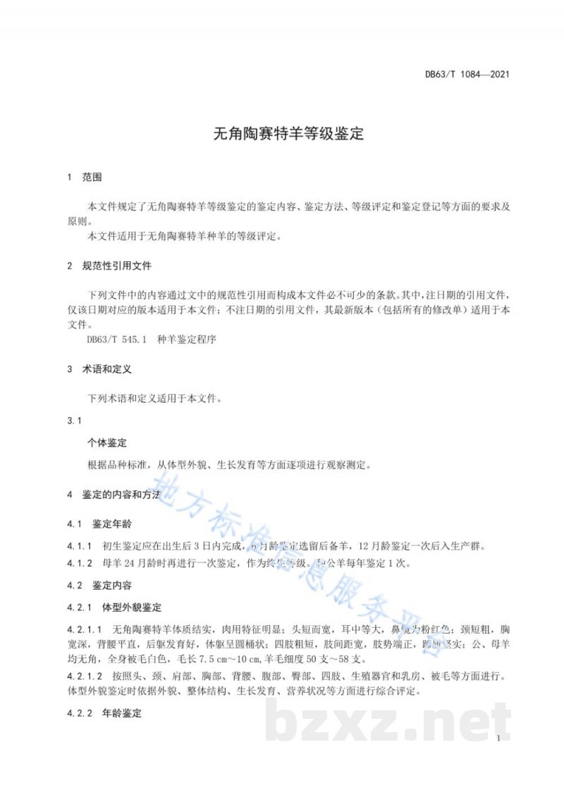 DB63/T 1084-2021无角陶赛特羊等级鉴定