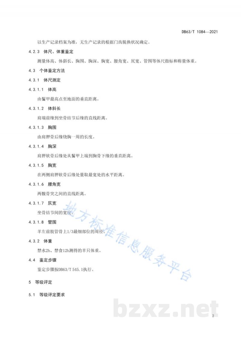 DB63/T 1084-2021无角陶赛特羊等级鉴定