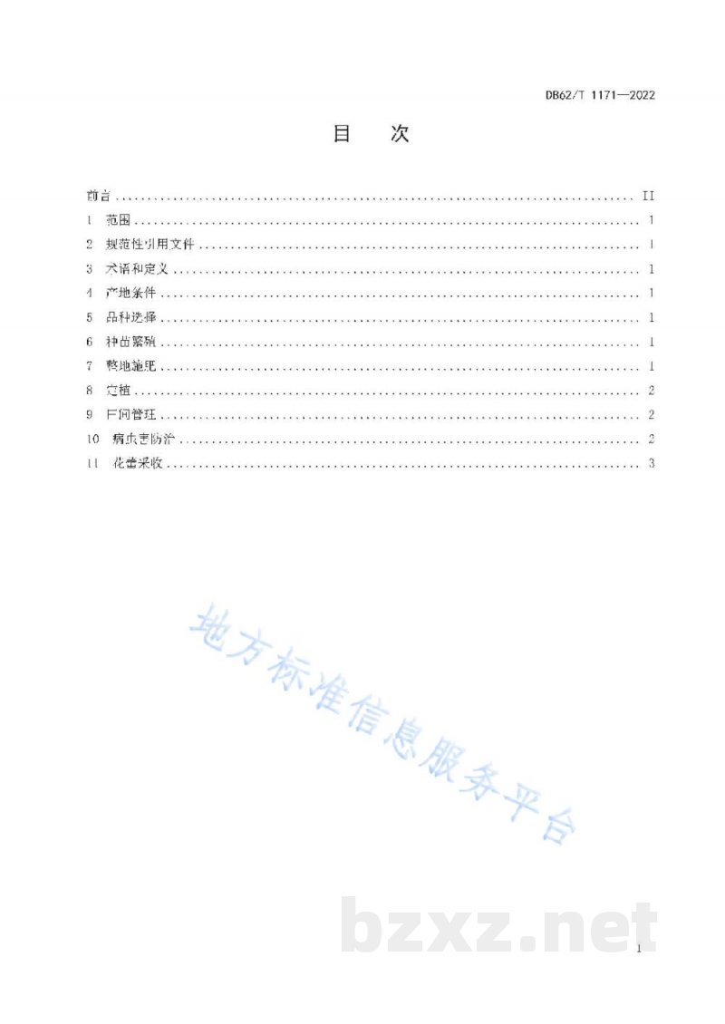 DB62/T 1171-2022黄花菜生产技术规程