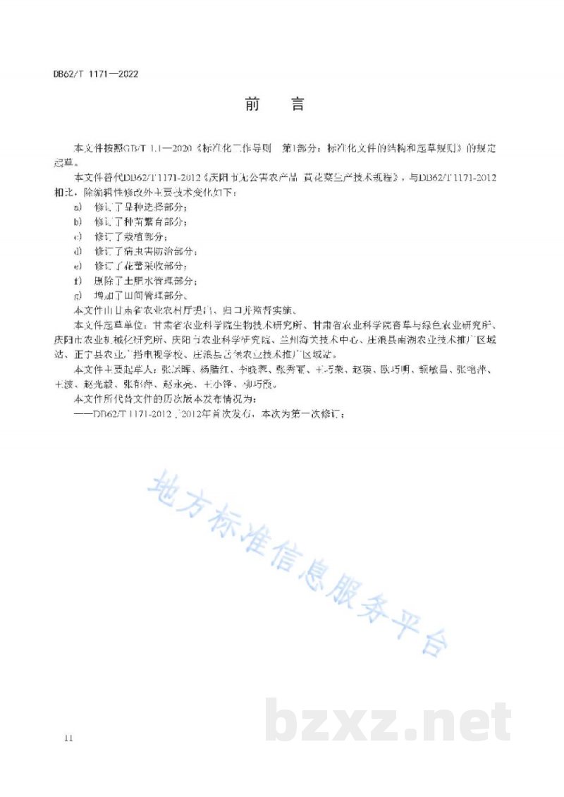 DB62/T 1171-2022黄花菜生产技术规程