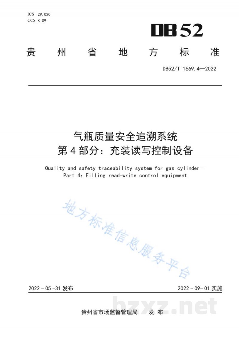 DB52/T 1669.4-2022气瓶质量安全追溯系统第4部分：充装读写控制设备