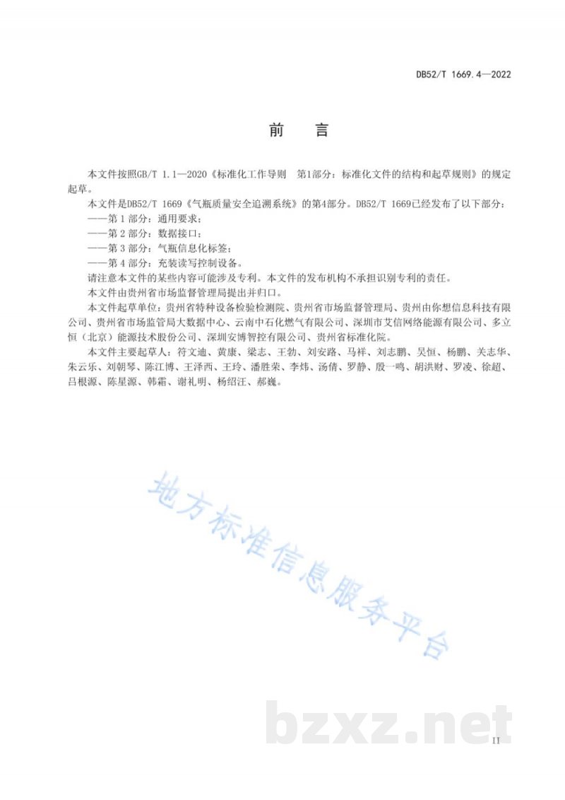DB52/T 1669.4-2022气瓶质量安全追溯系统第4部分：充装读写控制设备