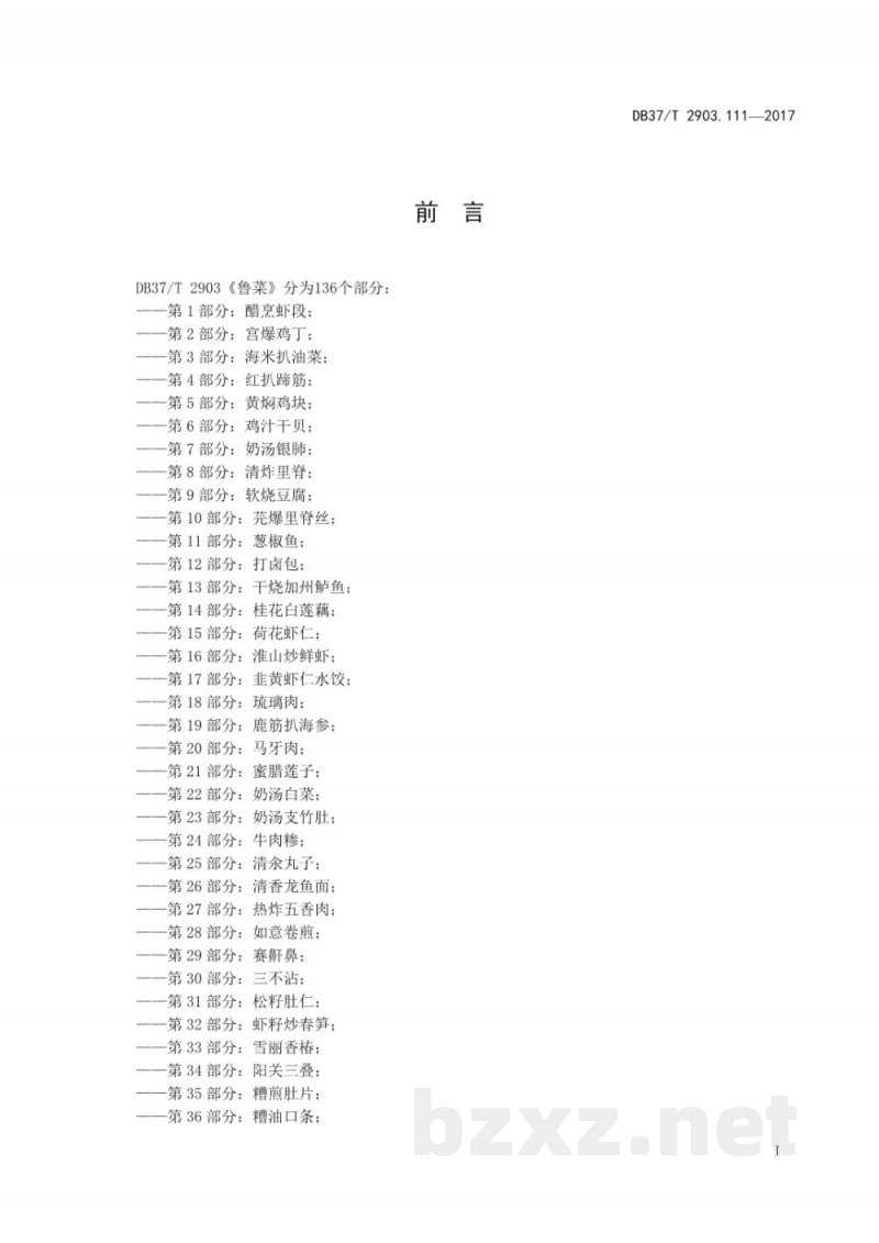 DB37/T 2903.111-2017鲁菜 清蒸鳜鱼