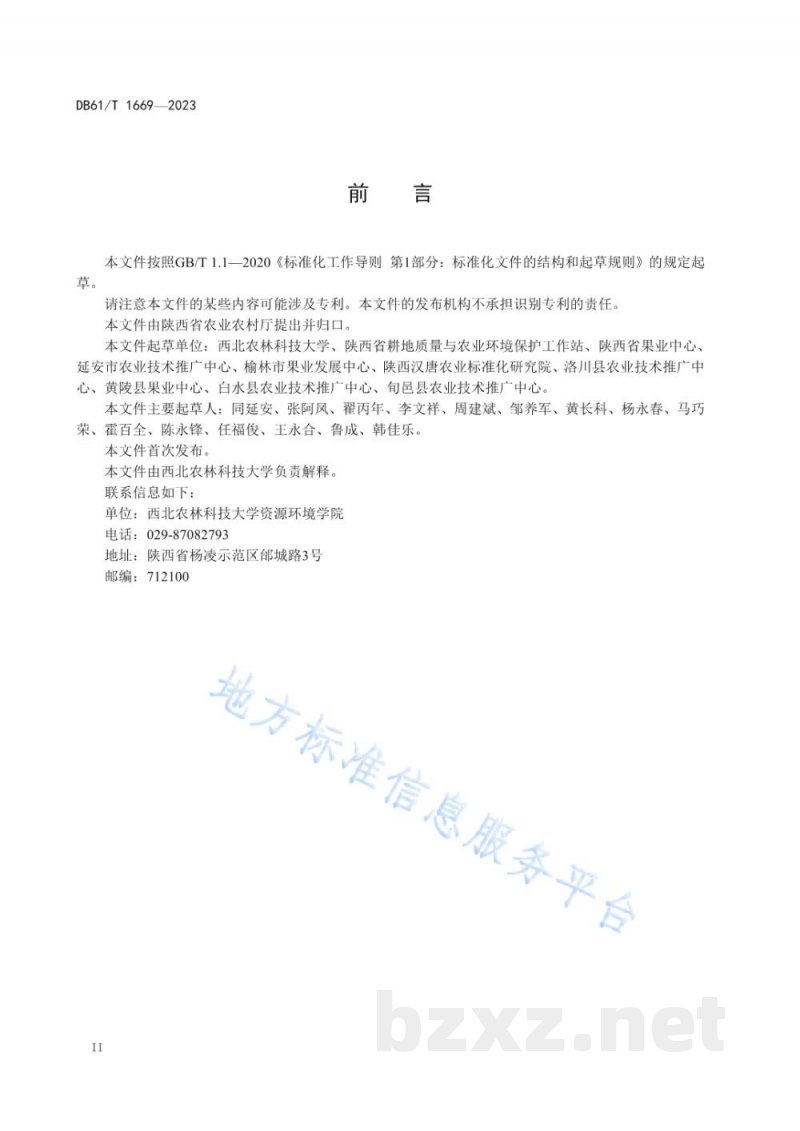 DB61/T 1669-2023苹果化肥减施技术规范