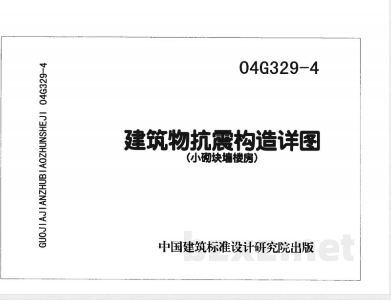 04G329-4 建筑物抗震构造详图G329-3~6（2005年合订本）