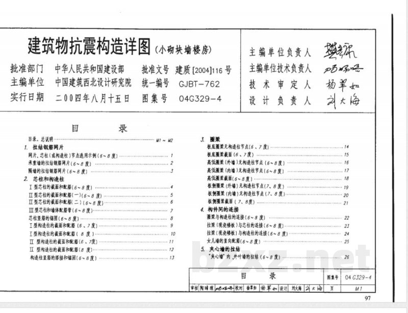 04G329-4 建筑物抗震构造详图G329-3~6（2005年合订本）