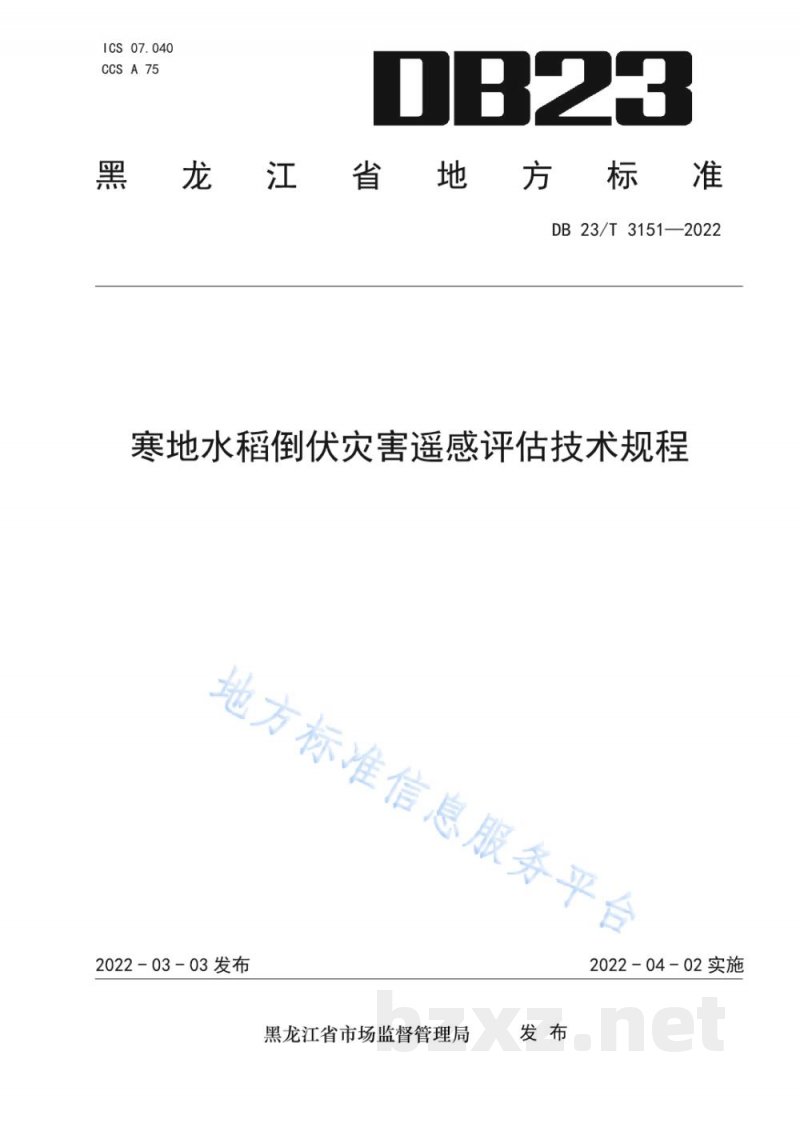DB23/T 3151-2022寒地水稻倒伏灾害遥感评估技术规程