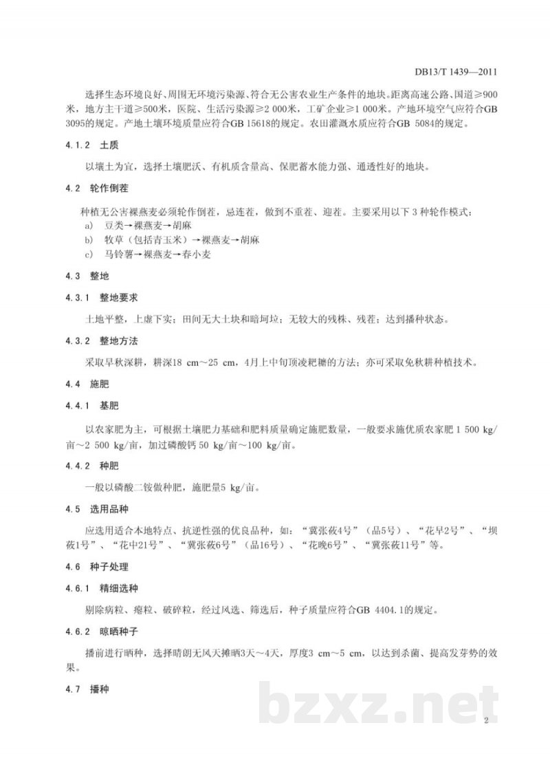 DB13/T 1439-2011裸燕麦无公害栽培技术规程