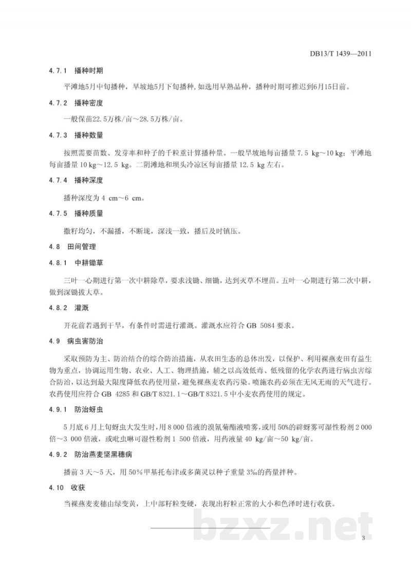 DB13/T 1439-2011裸燕麦无公害栽培技术规程