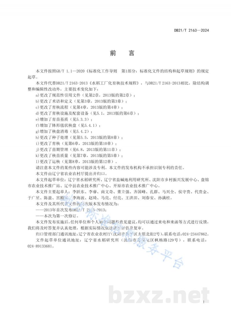 DB21/T 2163-2024水稻工厂化育秧技术规程