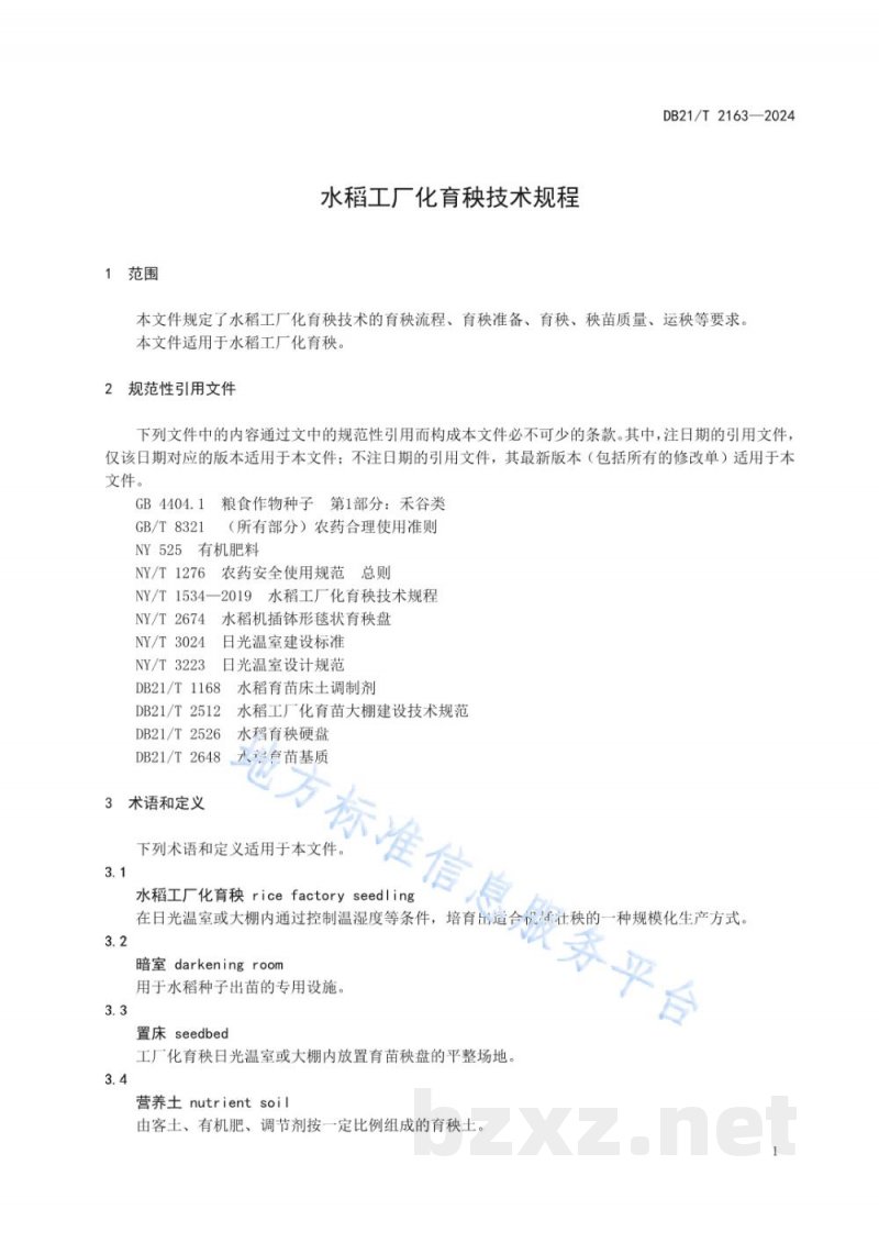 DB21/T 2163-2024水稻工厂化育秧技术规程