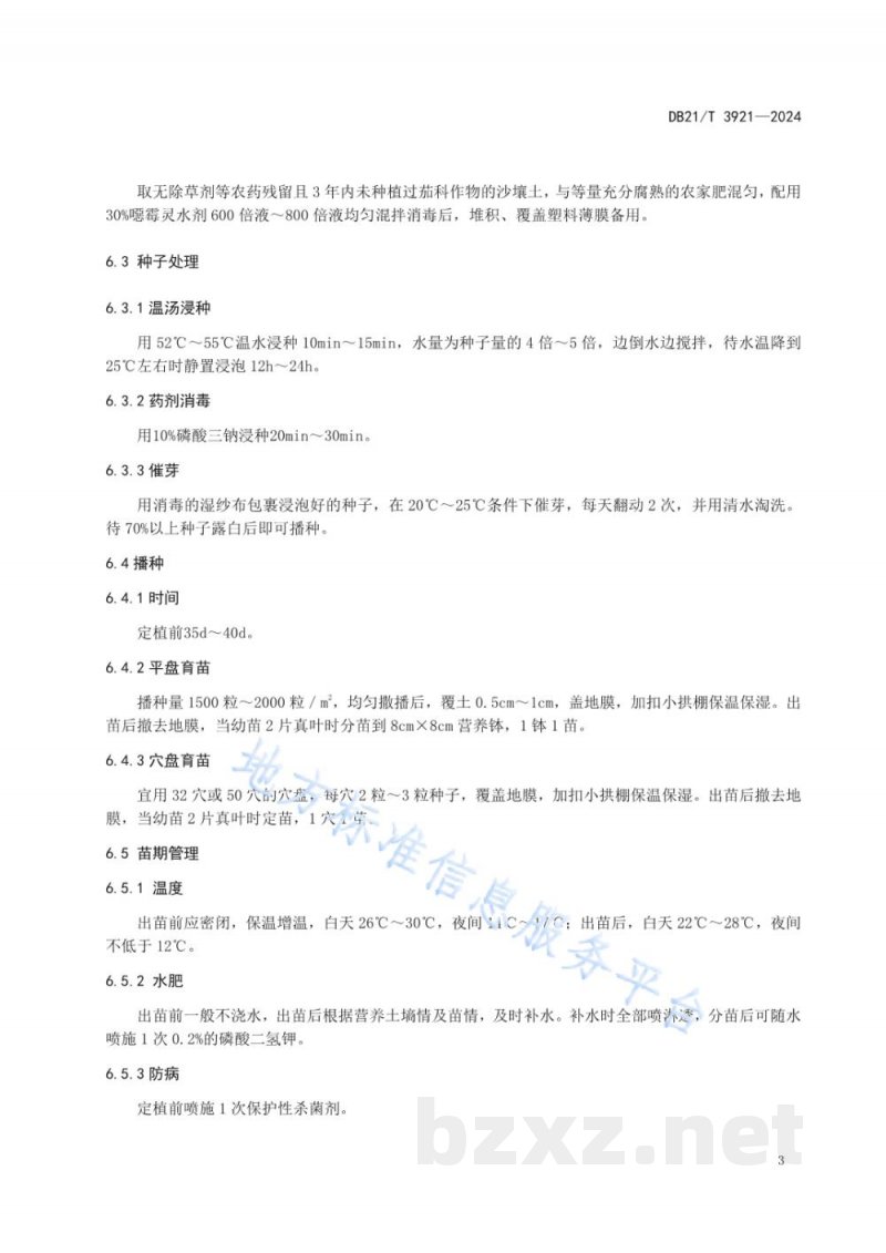 DB21/T 3921-2024毛酸浆（黄菇娘）塑料大棚栽培技术规程